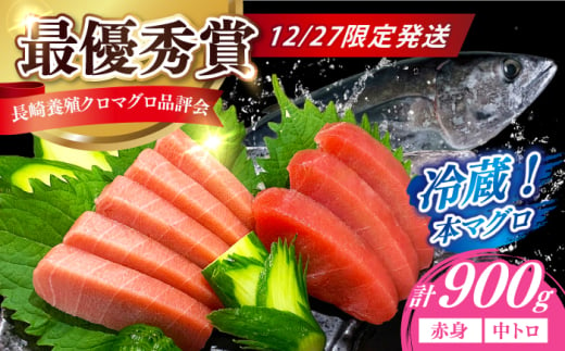 【12/27発送！】【長崎県養殖クロマグロ品評会最優秀賞！】 五島列島産 養殖 生 本マグロ 赤身 中トロ 冷蔵 計約900g マグロ まぐろ 鮪 刺身 ブロック 冷蔵 [RBN018]