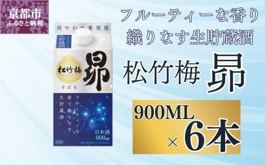 【宝酒造】松竹梅「昴」〈生貯蔵酒〉（900ML紙パック×6本）［ タカラ 京都 お酒 日本酒 清酒 人気 おすすめ 定番 おいしい ギフト プレゼント 贈答 ご自宅用 お取り寄せ ］ 1545058 - 京都府京都市