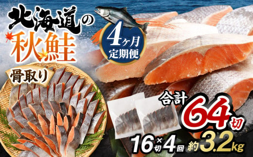 【北海道産原材料使用】【4ヶ月定期便】 骨取り 秋鮭切身 16切 合計約800g×4回