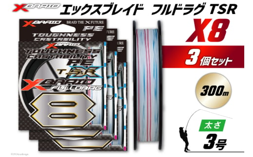 よつあみ PEライン XBRAID FULLDRAG TSR X8 3号 300m 3個 エックスブレイド フルドラグ [YGK 徳島県 北島町 29ac0271] ygk peライン PE pe 釣り糸 釣り 釣具