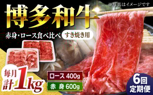 【6回定期便】食べ比べを楽しむ すき焼き用 博多和牛 赤身 ロース スライス 計1kg【馬庵このみ】和牛 牛肉 食べ比べ すき焼き スライス 赤身 ロース 霜降り 肉 定期便 1591110 - 福岡県うきは市