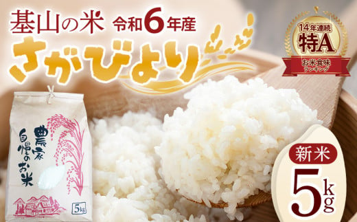 【連続特A受賞米】佐賀県基山町の米・令和6年産 新米 さがびより(精米)5kg〈生産者直送〉【米 ブランド米 特A 冷めても美味い 5kg ふるさと納税】A3-C094001