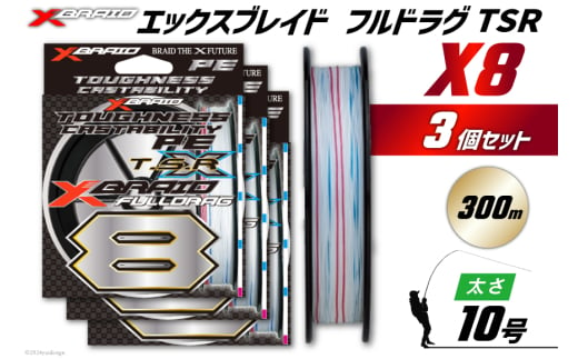 よつあみ PEライン XBRAID FULLDRAG TSR X8 10号 300m 3個 エックスブレイド フルドラグ [YGK 徳島県 北島町 29ac0291] ygk peライン PE pe 釣り糸 釣り 釣具