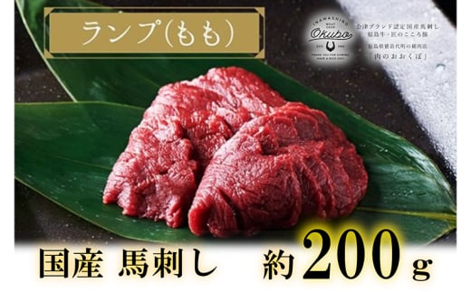 国産 馬刺し ランプ(もも) 約200g  3人前 大久保商店 (自家製にんにく辛子味噌付き) 冷凍発送 [№5771-1391]