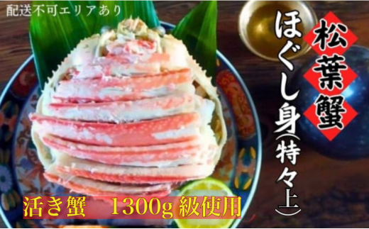 松葉蟹 ほぐし身(特々上) 活き蟹1300g級使用　剥き身 蟹 松葉ガニ ズワイガニ カニ かに 国産 [№5716-0683]