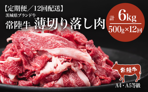 【12ヶ月定期便】常陸牛A4・A5規格　薄切り落し肉 500g＜離島・沖縄配送不可＞【 牛肉 常陸牛 肉 ブランド肉 和牛 切り落とし 薄切り すきしゃぶ しゃぶしゃぶ 牛丼 煮物 茨城県産 国産 地産地消 料理 冷凍 人気 おすすめ 茨城県 つくば市 定期便 】 1648387 - 茨城県つくば市