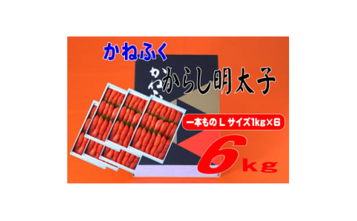 かねふく 6kg(1kg×6)辛子明太子 Lサイズ(1本物)(大牟田市)【1568747】 1587195 - 福岡県大牟田市