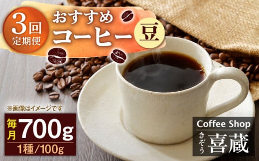 【豆】【3回定期便】コーヒー屋さん喜蔵 お勧め コーヒー豆 100g×7種 /はらだ酒店 [UAL007] コーヒー 豆 飲み比べ セット