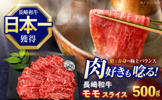 長崎和牛モモスライス約500g【株式会社 黒牛】 [OCE074]