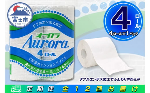 定期便 【全12回】 毎月お届け トイレットペーパー ダブル オーロラ 4R×1P(4個) 日用品 エコ 防災 備蓄 消耗品 生活雑貨 生活用品 紙 ペーパー 生活必需品 再生紙 富士市 [sf077-073] 1955866 - 静岡県富士市