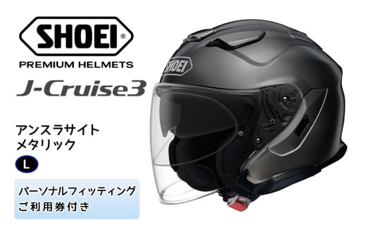 SHOEIヘルメット「J-Cruise 3 アンスラサイトメタリック」L フィッティングチケット付｜ジェット バイク ツーリング ショウエイ [1222] 697571 - 茨城県稲敷市