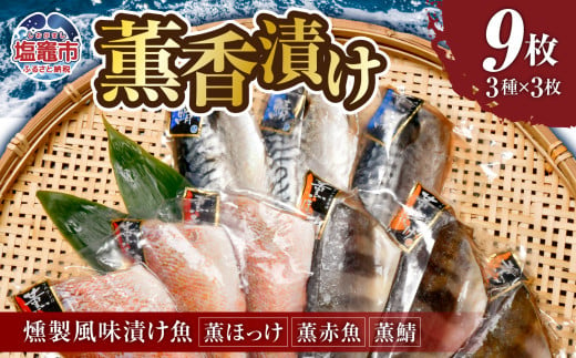 薫香漬け（燻製風味漬け魚）３種詰合せ 各3枚 合計9枚｜赤魚 鯖 さば サバ ほっけ ホッケ  魚 魚介類 焼き魚 焼魚 燻製 スモーク おかず おつまみ 宮城県 塩竈市 マルケン菊地商店 1774617 - 宮城県塩竈市