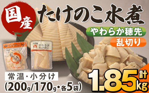 i1058 国産たけのこ水煮セット (合計1.85kg：乱切り200g / 穂先 170g・各5P) 小分け 国産 九州産 たけのこ 筍 タケノコ  水煮 常温保存 常温 料理 煮物 炊き込みご飯 おでん 料理 お手軽 【旬彩館】