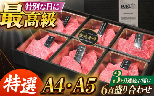 【3回定期便】【A4-A5】 長崎和牛 特選6点盛り合わせ 長与町/meat shop FUKU [ECS062]