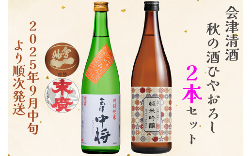 会津清酒 令和7年 秋の酒ひやおろし2本セット｜会津若松 酒蔵 地酒 日本酒 銘酒 お酒 季節限定 数量限定 [0759] 1354039 - 福島県会津若松市