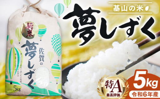 〈佐賀県基山町の米〉令和6年産 新米 夢しずく(精米)5kg【生産者直送】【米 ブランド米 特A つや もちもち 5kg ふるさと納税】A3-C006014