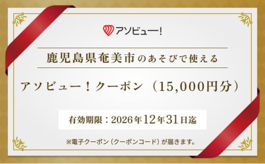 【奄美市】アソビュー！ふるさと納税クーポン（15,000円分）　A154-005