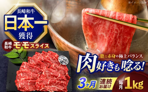 【3回定期便】長崎和牛モモスライス約1kg(500g×2)【株式会社 黒牛】 [OCE079] 1588217 - 長崎県川棚町