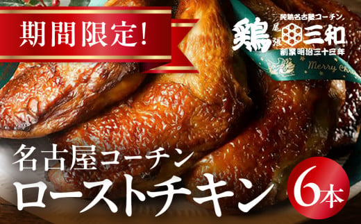 期間限定 鶏三和 名古屋コーチン ローストチキン 6本 クリスマス チキン 鶏肉 ロースト 名古屋 コーチン 鶏肉 鶏 鶏三和 三和 さんわ とり とりにく もも もも肉 モモ モモ肉 クリスマスパーティ パーティ