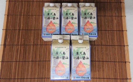 屋久島一湊の醤油 200ml×5本 1586964 - 鹿児島県屋久島町