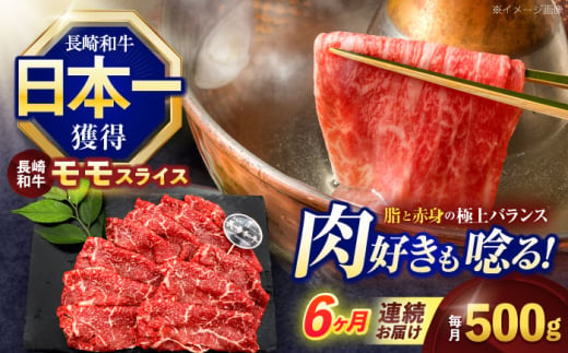 【6回定期便】長崎和牛モモスライス約500g【株式会社 黒牛】 [OCE076] 1588214 - 長崎県川棚町