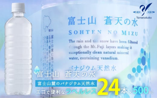 ＜ラベルレス＞富士山蒼天の水 500ml×24本（１ケース） YC003 | ミネラルウォーター 国産 人気 水 蒼天 蒼天の水 山中湖村 山中湖 富士山 バナジウム ミネラルウォーター 国産 人気 水 蒼天 蒼天の水 山中湖村 山中湖 富士山 バナジウム | 