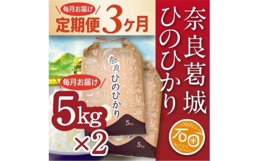 【定期便】 令和6年産 ひのひかり 5kg×2袋×3ヶ月 計30kg 米農家直送 ／ 石田さん家 こだわりの米 ふるさと納税 お米 精米 奈良県 葛城市