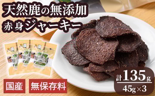 メゾンドジビエ ドッグフード 天然鹿の無添加ジャーキー・赤身(計135g・45g×3個) 鹿肉 赤身ジャーキー レバージャーキー 無添加 無保存料 国産 小分け 常温 常温保存【113100500】【ネイト】 657302 - 大分県宇佐市
