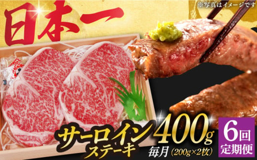 【6回定期便】 長崎和牛 A5 ランク サーロインステーキ 2枚 計400g《小値賀町》【株式会社 OGAWA】 [DBJ007] 肉 和牛 黒毛和牛 サーロイン ステーキ A5ランク 贅沢   6回定期便 6回 定期便 サーロイン 2枚 522880 - 長崎県小値賀町