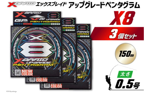 よつあみ PEライン XBRAID UPGRADE X8 PENTAGRAM 0.5号 150m 3個 エックスブレイド アップグレード ペンタグラム [YGK 徳島県 北島町 29ac0389] ygk peライン PE pe 釣り糸 釣り 釣具 1727466 - 徳島県北島町