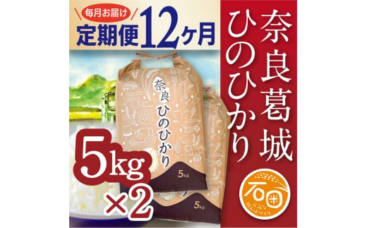 【定期便】 令和6年産 ひのひかり 5kg×2袋×12ヶ月 計120kg 米農家直送 ／ 石田さん家 こだわりの米 ふるさと納税 お米 精米 奈良県 葛城市