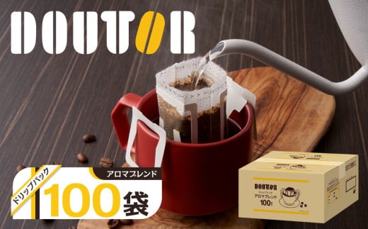 ドトール コーヒー ドリップパック ドリップコーヒー 個包装 100袋 アロマブレンド 100袋