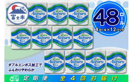 定期便 【全4回】 3ヶ月に1回お届け トイレットペーパー ダブル オーロラ 4R×12P(48個) 日用品 エコ 防災 備蓄 消耗品 生活雑貨 生活用品 紙 ペーパー 生活必需品 再生紙 富士市 [sf077-075] 1955868 - 静岡県富士市