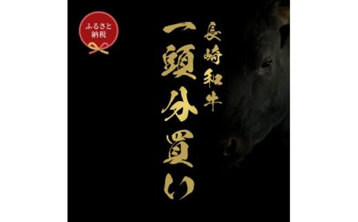 長崎和牛 牛一頭分買い　一括納品 [JGV021] 1589908 - 長崎県壱岐市