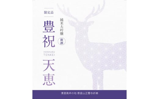 大吟醸新酒　豊祝 天恵　限定特別祈祷酒 日本酒 地酒 奈良の地酒 清酒 大吟醸 飲み比べ 牧子の酒 酒 お歳暮 家飲み 宅飲み 飲みくらべ お取り寄せ 楽天 返礼品 寄付 ギフト プレゼント お中元 故郷納税 奈良県 奈良市