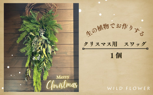 花 インテリア 飾り Xmas 《生の植物で作る》クリスマス用　スワッグ