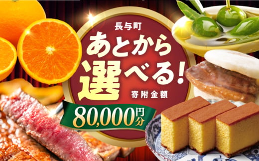 【あとから選べる】長与町寄附金額8万円分 長崎和牛 みかん オリーブオイル 選べる [EZZ006]