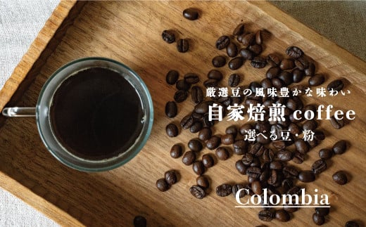  シングルコーヒー粉（コロンビア）90g×3袋 