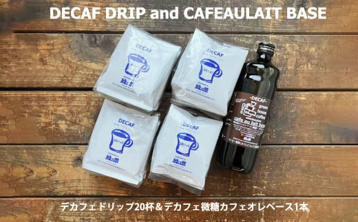 緑の館 / デカフェドリップ 20杯＆デカフェ微糖カフェオレベース 1本 コーヒー 珈琲 ドリップ 下呂温泉 緑の館 カフェインレス ノンカフェイン ドリップバック カフェオレ ノンカフェ 緑の館