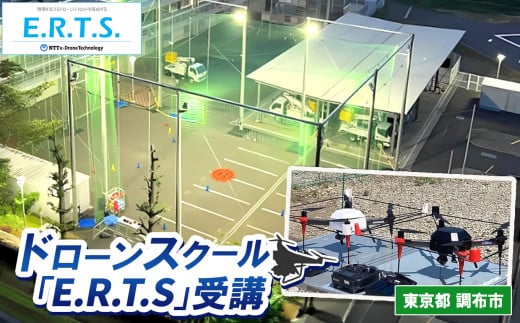 ドローンスクール「E.R.T.S.」受講＜サービス提供地域: 東京都調布市＞ | NTT 初心者 講習 ドローン 操縦 東京都