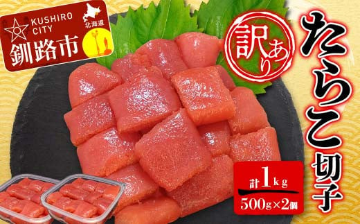 【 訳あり 】たらこ (切子)500g×2 合計1kg タラコ たらこ 海鮮 おかず ご飯のお供 規格外 家庭用 切子 小分け F4F-6078