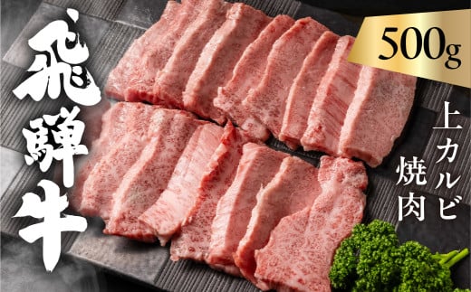 飛騨牛 5等級 上カルビ焼肉 500g バラ肉( 赤身 / 霜降り ) 焼肉 牛肉 肉 焼き肉 和牛 カルビ BBQ バーベキュー 炒め物 ギフト 贈り物 飛騨岐阜人 岐阜県 飛騨市