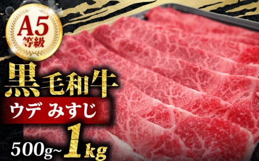 A5 黒毛和牛 スライス 1kg みすじ すき焼き しゃぶしゃぶ 牛肉 和牛 国産 お肉 霜降り 黒毛和牛 黒毛 A5等級 ウデ みすじ スライス 高級 希少部位 サシ 鍋 お鍋 国産牛 牛 うし 小分け 冷凍 ギフト 贈り物 プレゼント お歳暮 お祝い 大阪府 松原市