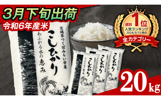 【 受付再開 / 3月下旬出荷分】《 令和6年産 》茨城県産 コシヒカリ20kg (5kg×4袋） こしひかり 米 コメ こめ 単一米 限定 茨城県産 国産 美味しい お米