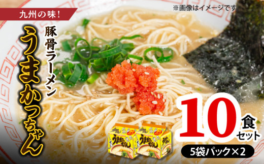 豚骨ラーメン　うまかっちゃん10食セット（5袋パック×2セット） PC7206 1595695 - 福岡県上毛町