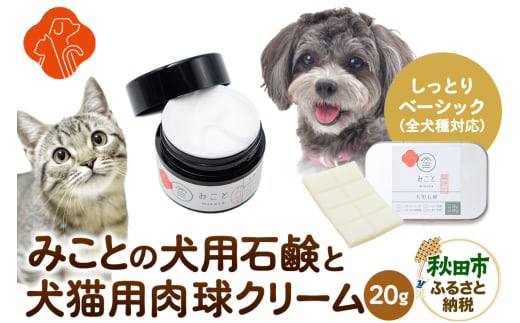 みことの犬猫用肉球クリーム＆犬用石鹸【しっとり（ベーシック）】セット