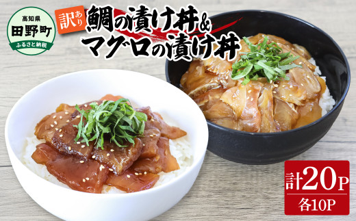 ～四国一小さなまち～ 訳あり 鯛の漬け丼＆マグロの漬け丼 各10P 計20P タイ たい まぐろ 鮪 海鮮丼 漬け丼 魚 魚介 海鮮丼 海鮮 惣菜 おかず 真空パック 個包装 小分け 訳アリ