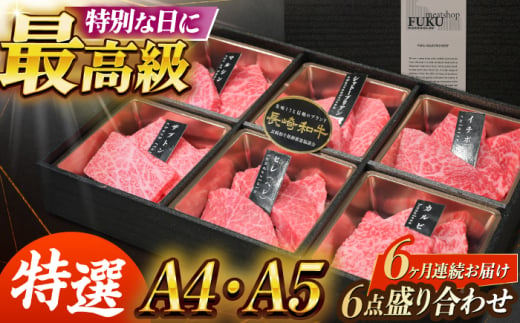 【6回定期便】【A4-A5】 長崎和牛 特選6点盛り合わせ 長与町/meat shop FUKU [ECS063]