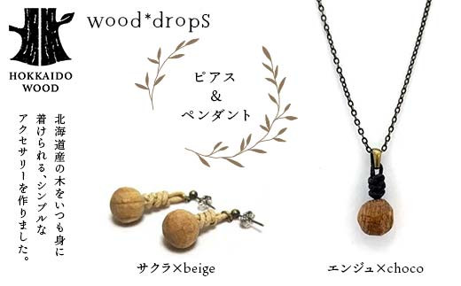 wood*dropsピアス＆ペンダントのセット <サクラ×beige & エンジュ×choco> HOKKAIDO WOOD F6S-329