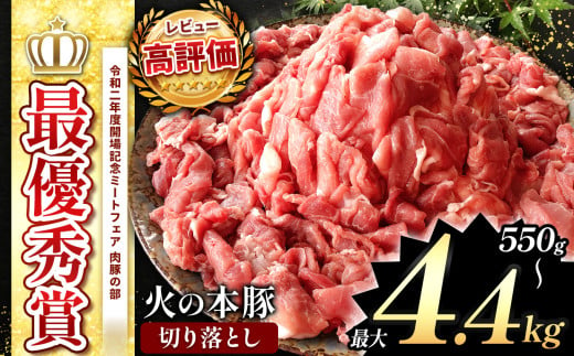 グランプリ受賞 火の本豚! 選べる 550g 〜 4.4kg 豚肉 切り落とし | 最優秀賞 火の本豚 豚肉 豚 肉 お肉 にく 焼肉 しゃぶしゃぶ すき焼き 焼き肉 BBQ 地域ブランド 切り落とし 小分け 熊本県 熊本 くまもと 和水町 なごみ